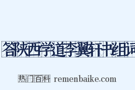 答陕西学道李翼轩书组词是什么意思的图片